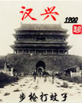 汉兴1900